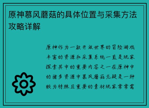 原神慕风蘑菇的具体位置与采集方法攻略详解