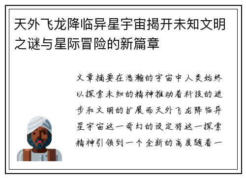 天外飞龙降临异星宇宙揭开未知文明之谜与星际冒险的新篇章