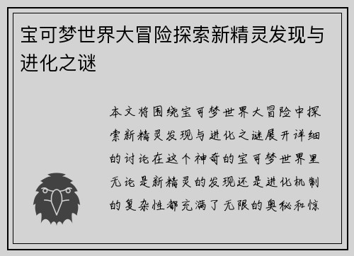 宝可梦世界大冒险探索新精灵发现与进化之谜