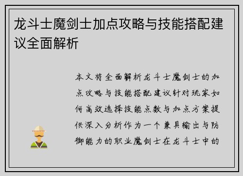龙斗士魔剑士加点攻略与技能搭配建议全面解析