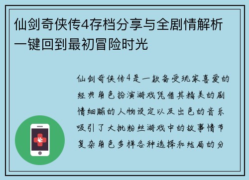 仙剑奇侠传4存档分享与全剧情解析 一键回到最初冒险时光 仙剑奇侠传4存档分享与全剧情解析 一键回到最初冒险时光