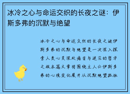 冰冷之心与命运交织的长夜之谜：伊斯多弗的沉默与绝望