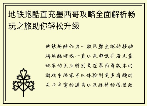 地铁跑酷直充墨西哥攻略全面解析畅玩之旅助你轻松升级