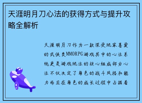 天涯明月刀心法的获得方式与提升攻略全解析