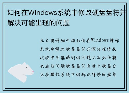 如何在Windows系统中修改硬盘盘符并解决可能出现的问题