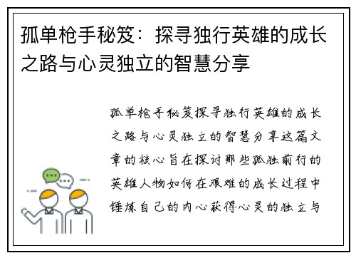 孤单枪手秘笈:探寻独行英雄的成长之路与心灵独立的智慧分享 孤单枪手秘笈:探寻独行英雄的成长之路与心灵独立的智慧分享