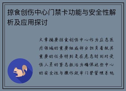 掠食创伤中心门禁卡功能与安全性解析及应用探讨 掠食创伤中心门禁卡功能与安全性解析及应用探讨