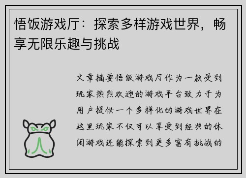 悟饭游戏厅：探索多样游戏世界，畅享无限乐趣与挑战