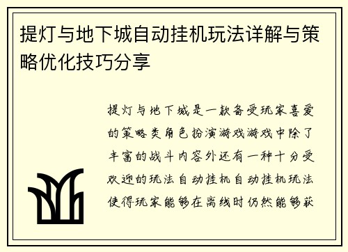 提灯与地下城自动挂机玩法详解与策略优化技巧分享