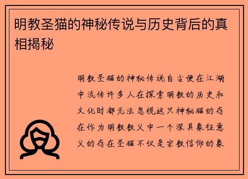 明教圣猫的神秘传说与历史背后的真相揭秘