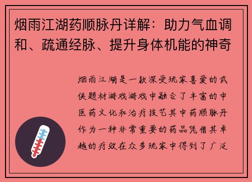 烟雨江湖药顺脉丹详解：助力气血调和、疏通经脉、提升身体机能的神奇良药