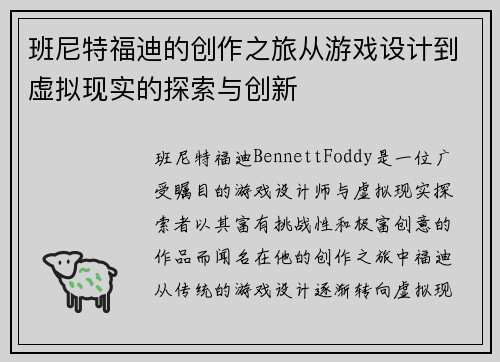 班尼特福迪的创作之旅从游戏设计到虚拟现实的探索与创新 班尼特福迪的创作之旅从游戏设计到虚拟现实的探索与创新