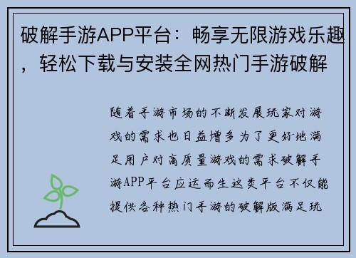 破解手游APP平台：畅享无限游戏乐趣，轻松下载与安装全网热门手游破解版