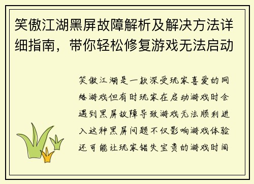 笑傲江湖黑屏故障解析及解决方法详细指南，带你轻松修复游戏无法启动问题