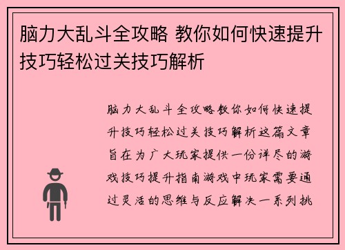 脑力大乱斗全攻略 教你如何快速提升技巧轻松过关技巧解析