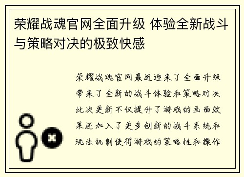 荣耀战魂官网全面升级 体验全新战斗与策略对决的极致快感