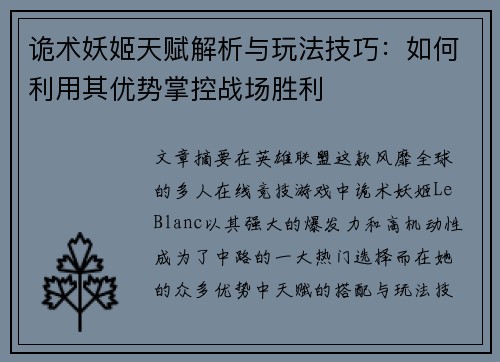 诡术妖姬天赋解析与玩法技巧:如何利用其优势掌控战场胜利 诡术妖姬天赋解析与玩法技巧:如何利用其优势掌控战场胜利