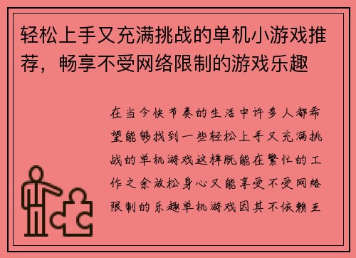 轻松上手又充满挑战的单机小游戏推荐,畅享不受网络限制的游戏乐趣 轻松上手又充满挑战的单机小游戏推荐,畅享不受网络限制的游戏乐趣