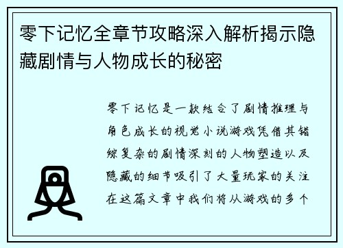 零下记忆全章节攻略深入解析揭示隐藏剧情与人物成长的秘密