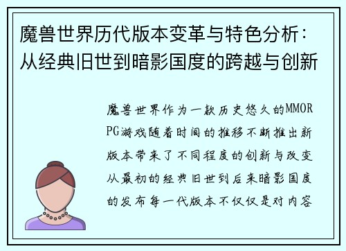 魔兽世界历代版本变革与特色分析:从经典旧世到暗影国度的跨越与创新 魔兽世界历代版本变革与特色分析:从经典旧世到暗影国度的跨越与创新