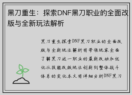 黑刀重生：探索DNF黑刀职业的全面改版与全新玩法解析