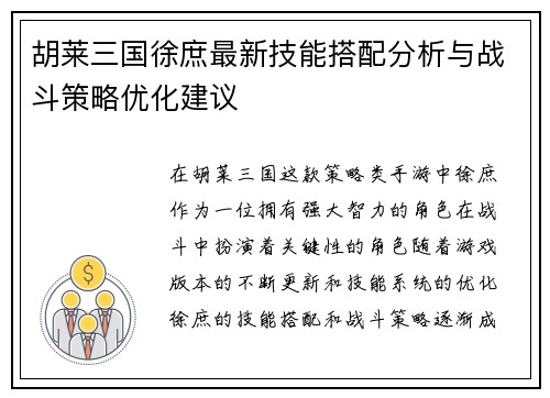 胡莱三国徐庶最新技能搭配分析与战斗策略优化建议
