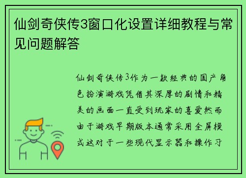 仙剑奇侠传3窗口化设置详细教程与常见问题解答 仙剑奇侠传3窗口化设置详细教程与常见问题解答
