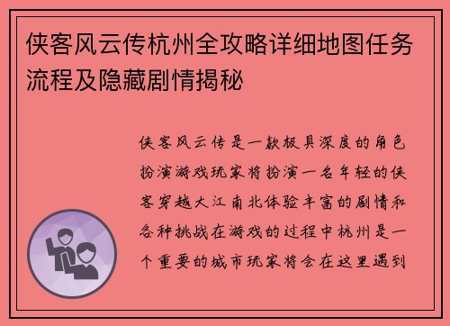 侠客风云传杭州全攻略详细地图任务流程及隐藏剧情揭秘 侠客风云传杭州全攻略详细地图任务流程及隐藏剧情揭秘
