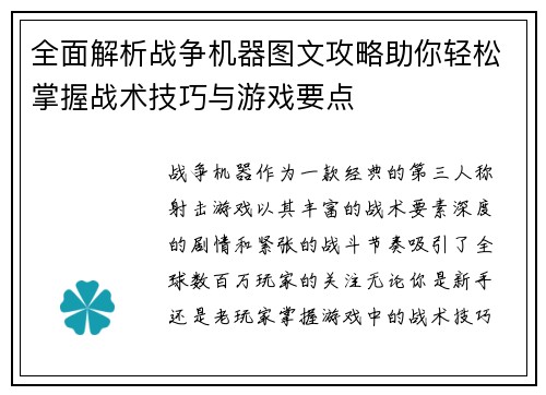 全面解析战争机器图文攻略助你轻松掌握战术技巧与游戏要点 全面解析战争机器图文攻略助你轻松掌握战术技巧与游戏要点