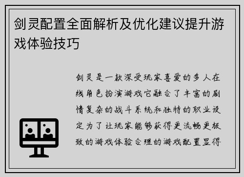 剑灵配置全面解析及优化建议提升游戏体验技巧 剑灵配置全面解析及优化建议提升游戏体验技巧