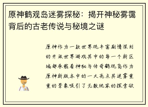 原神鹤观岛迷雾探秘：揭开神秘雾霭背后的古老传说与秘境之谜
