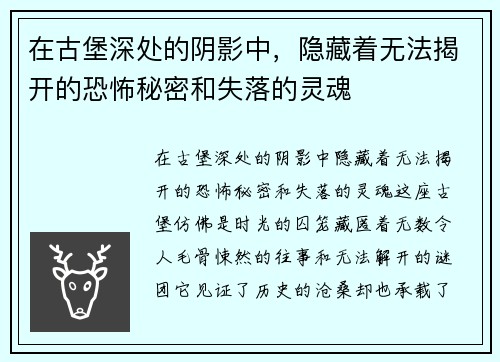在古堡深处的阴影中,隐藏着无法揭开的恐怖秘密和失落的灵魂 在古堡深处的阴影中,隐藏着无法揭开的恐怖秘密和失落的灵魂