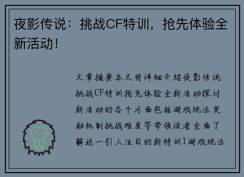 夜影传说:挑战CF特训,抢先体验全新活动! 夜影传说:挑战CF特训,抢先体验全新活动!