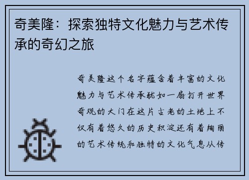奇美隆:探索独特文化魅力与艺术传承的奇幻之旅 奇美隆:探索独特文化魅力与艺术传承的奇幻之旅