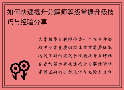 如何快速提升分解师等级掌握升级技巧与经验分享 如何快速提升分解师等级掌握升级技巧与经验分享