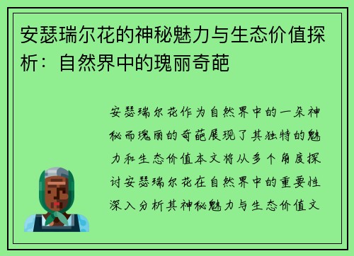 安瑟瑞尔花的神秘魅力与生态价值探析:自然界中的瑰丽奇葩 安瑟瑞尔花的神秘魅力与生态价值探析:自然界中的瑰丽奇葩