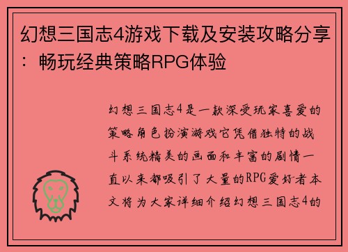 幻想三国志4游戏下载及安装攻略分享:畅玩经典策略RPG体验 幻想三国志4游戏下载及安装攻略分享:畅玩经典策略RPG体验